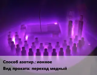 Азотирование переход медный ионное